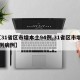 【31省区市增本土94例,31省区市增17例病例】