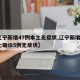 【辽宁新增47例本土无症状,辽宁新增4例本土确诊5例无症状】
