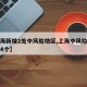 【上海新增2处中风险地区,上海中风险地区增至4个】