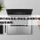郑州例行核检发现3例阳性(郑州例行核检发现3例阳性病例)