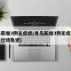 青岛新增3例无症状(青岛新增3例无症状感染者行动轨迹)