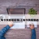 上海今天新增疫情/上海今天疫情通报