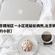 【北京朝阳区一小区现疑似病例,北京朝阳区确诊的小区】