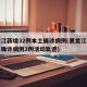 黑龙江新增32例本土确诊病例(黑龙江新增本土确诊病例3例活动轨迹)