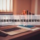 石家庄商贸学校确诊/石家庄商贸学校地址