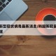 韩国新型冠状病毒最新消息/韩国新冠最新消息数据