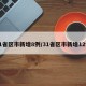 31省区市新增8例/31省区市新增12例