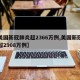 【美国新冠肺炎超2366万例,美国新冠肺炎超2908万例】