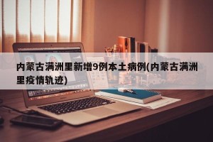 内蒙古满洲里新增9例本土病例(内蒙古满洲里疫情轨迹)
