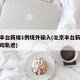 北京丰台新增1例境外输入(北京丰台新增病例活动轨迹)