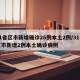 31省区市新增确诊26例本土2例/31省区市新增2例本土确诊病例