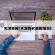 天津新冠(天津新冠最新情况)