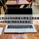 【北京24小时内新增39例本土感染者,北京24日新增5例肺炎具体情况】