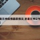 【甘肃兰州疫情最新情况,甘肃兰州公布最新疫情】