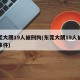 东莞大朗19人被刑拘(东莞大朗19人被刑拘事件)