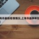 【上海市最新疫情情况,上海市最新新冠肺炎疫情】