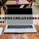【山东无新增本土病例,山东无新增本土病例最新消息】