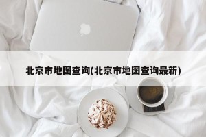 北京市地图查询(北京市地图查询最新)
