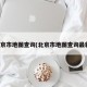 北京市地图查询(北京市地图查询最新)