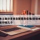 新增本土确诊多来自聚集性疫情/新增本土病例的省份哪几个