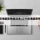 辽宁疫情最新数据消息(辽宁疫情最新数据消息2021)
