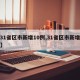 【31省区市新增10例,31省区市新增新闻】