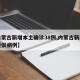 【内蒙古新增本土确诊38例,内蒙古新增本土疑似病例】
