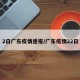 2日广东疫情速报/广东疫情22日