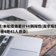 南京:本轮疫情累计60例阳性(南京疫情关联4省4地41人感染)