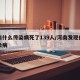 河南什么传染病死了139人/河南发现什么传染病