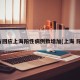官方回应上海阳性病例数增加(上海 阳性)
