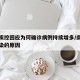 南京疾控回应为何确诊病例持续增多/南京疫情感染的原因