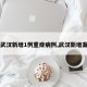 【武汉新增1例重症病例,武汉新增案例】