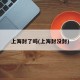 上海封了吗(上海封没封)