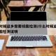 什么时候返乡需要核酸检测/什么时候返乡需要核酸检测证明