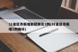 31省区市新增新冠肺炎3例(31省区市新增1例确诊)