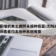 沈阳新增的本土病例未接种疫苗/沈阳2名新冠确诊患者均未接种新冠疫苗