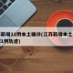 江苏新增12例本土确诊(江苏新增本土确诊病例1例轨迹)
