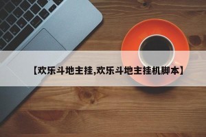 【欢乐斗地主挂,欢乐斗地主挂机脚本】