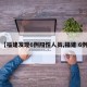 【福建发现6例阳性人员,福建 6例】