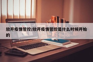 放开疫情管控/放开疫情管控是什么时候开始的