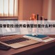 放开疫情管控/放开疫情管控是什么时候开始的