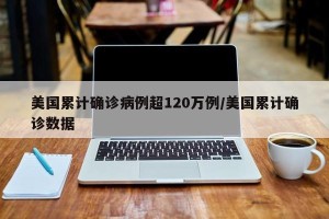 美国累计确诊病例超120万例/美国累计确诊数据