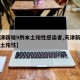 【天津新增9例本土阳性感染者,天津新增一例本土阳性】