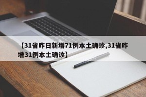 【31省昨日新增71例本土确诊,31省昨增31例本土确诊】