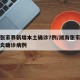湖南张家界新增本土确诊7例/湖南张家界新型肺炎确诊病例