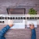 美国新冠疫情最新消息数据/美国新冠新疫情最新消息