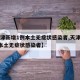 【天津新增1例本土无症状感染者,天津新增1例本土无症状感染者】