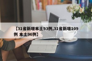 【31省新增本土93例,31省新增109例 本土96例】