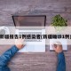 新疆报告1例感染者(新疆确诊1例)